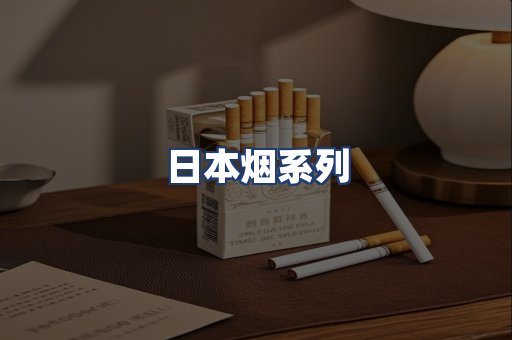 日本烟系列