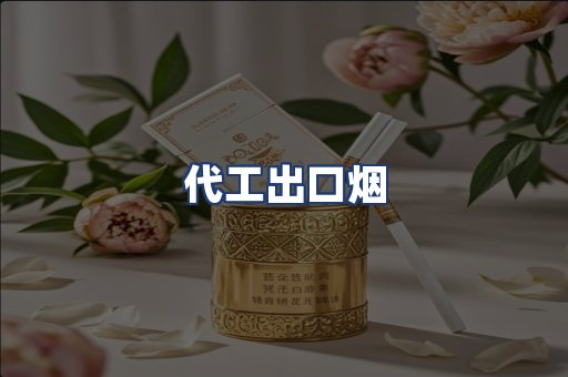 代工出口烟